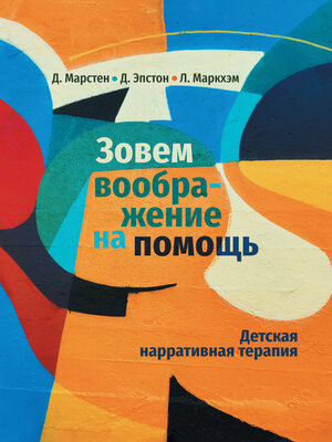 cover image of Зовем воображение на помощь. Детская нарративная терапия